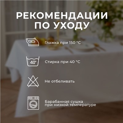 Скатерть Этель Lines, 150×110 +/-3 см, белая, плотность 192 г/м², хл с ВГМО