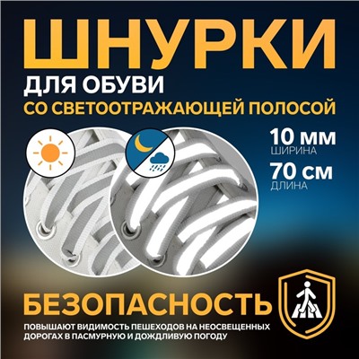 Шнурки для обуви, пара, плоские, со светоотражающей полосой, 10 мм, 70 см,