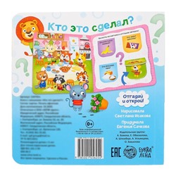 Книга картонная с окошками «Кто это сделал?» 10 стр.