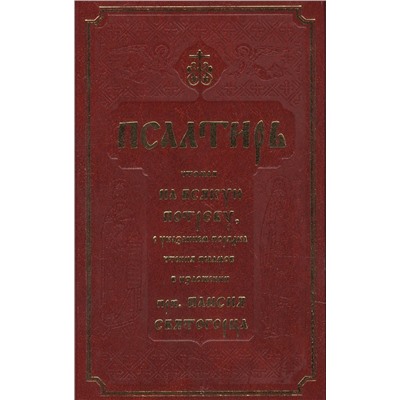 Псалтирь, чтомая на всякую потребу с указанием порядка чтения псалмов в изложении Паисия Святогорца