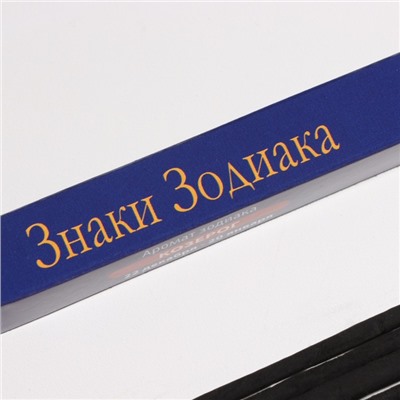 Благовония «Зодиак КОЗЕРОГ», аромат ветивер, 8 палочек