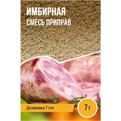 Имбирная для ветчин и колбас