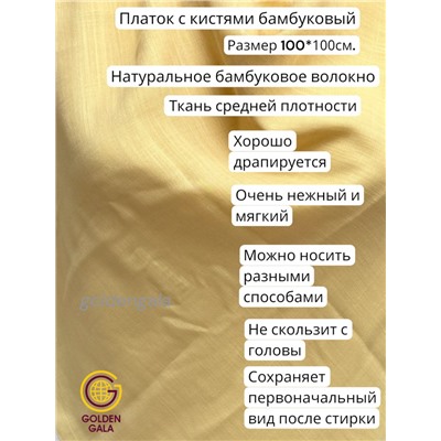 Платок с кистями однотонный Арт: В749/07