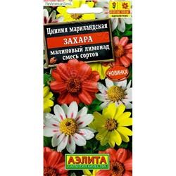 1688 Цинния Захара малиновый лимонад, смесь сортов 5шт