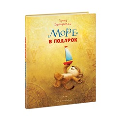Море в подарок