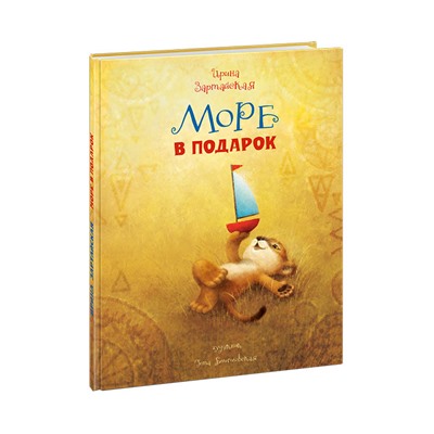 Море в подарок