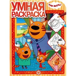 Умная раскраска N РУ 2003 "Три Кота"