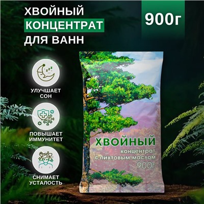 Соль для ванн Хвойный концентрат п/пакете 900г