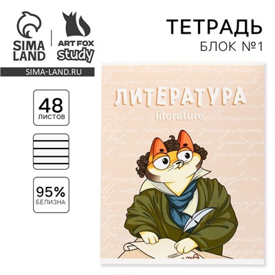 Тетрадь в линейку, предметная, 48 л.,на скрепке, А5 «КОТ. Литература»