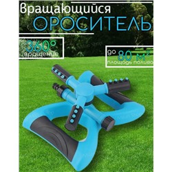 Ороситель полив для газона (3439)
