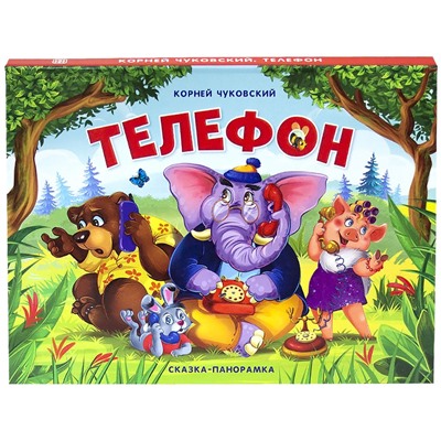 Телефон. Сказка-панорамка