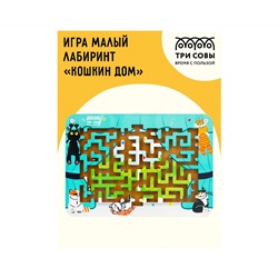Игра настольная ТРИ СОВЫ "Лабиринт малый с шариками. Кошкин дом", дерево