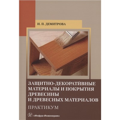 Уценка. Демитрова Ирина Павловна: Защитно-декоративные материалы и покрытия древесины и древесных материалов. Практикум