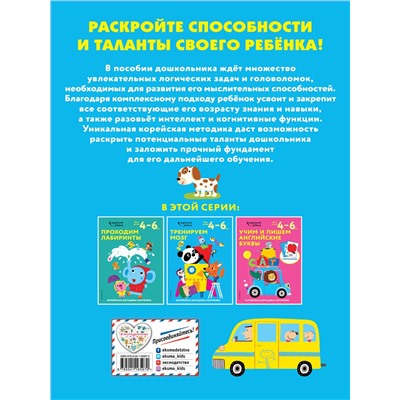 Тренируем мозг: для детей 4–6 лет
