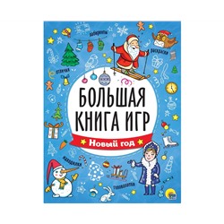 БОЛЬШАЯ КНИГА ИГР. НОВЫЙ ГОД
