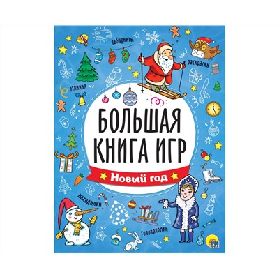 БОЛЬШАЯ КНИГА ИГР. НОВЫЙ ГОД