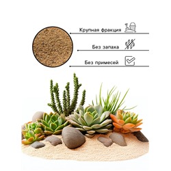 Речной песок "Рецепты дедушки Никиты", сухой, фр 2,5-5,0, гранулы, 3 кг