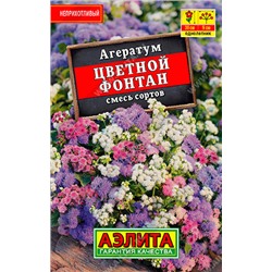 1009 Агеретум Цветной фонтан, смесь сортов 0,1гр