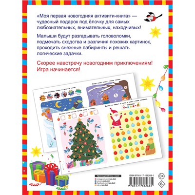 Дмитриева Валентина Геннадьевна: Моя первая новогодняя книга. Увлекательные игры, головоломки, лабиринты