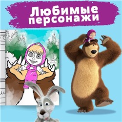 Раскраска «Лесные забавы», А4, 16 стр., Mашa и медвeдь