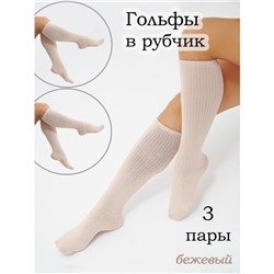 Набор женских гольфов НКЛЖ-10, бежевый, 3 пары
