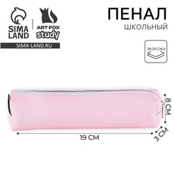 Пенал школьный из искусственной кожи «Розовый» , 19×8×3 см