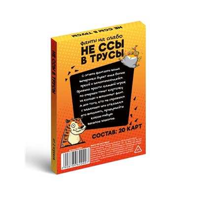 Фанты для вечеринки «Не ссы в трусы», 20 карт, 18 +