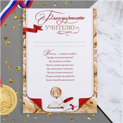 Благодарность «Учителю!», 21.6×30.3 см