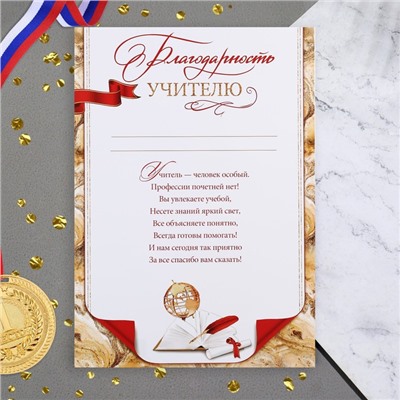 Благодарность «Учителю!», 21.6×30.3 см