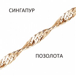 Браслет Сингапур золочёный
