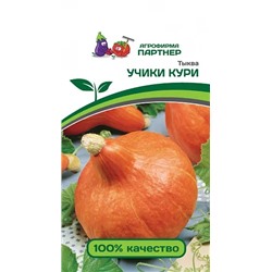 Семена Тыква Учики Кури, арт.: 7138