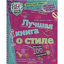 Клуб лучш. подруг. Лучш. кн. о стиле (с накл).