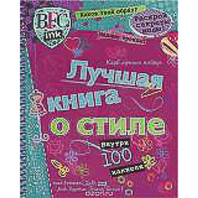 Клуб лучш. подруг. Лучш. кн. о стиле (с накл).