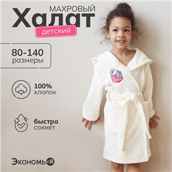 Халат махровый детский "Единорог", р-р 30, цв.молочный 340 г/м2 хл.100% с AIRO
