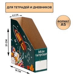 Лоток настольный А5 «Мои тетради»