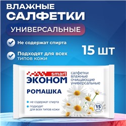 Влажные салфетки «Эконом Smart» Ромашка, универсальные, 15 шт.
