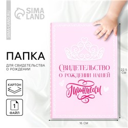 Папка для свидетельства о рождении «Нашей принцессы», А5.