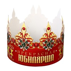 Корона карнавальная «Прекрасная юбилярша», картон, 64 х 13,8 см.