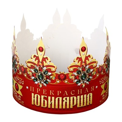 Корона карнавальная «Прекрасная юбилярша», картон, 64 х 13,8 см.