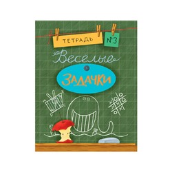 Весёлые задачки. Тетрадь 3