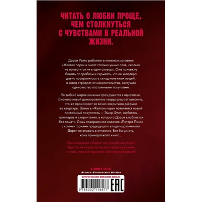 Нейми Лора Тейлор: Библиотека потерянных вещей
