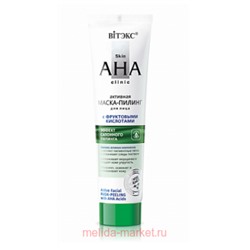 Витэкс Skin AHA Clinic Активная Маска-пилинг для лица с фруктовыми кислотами 100 мл