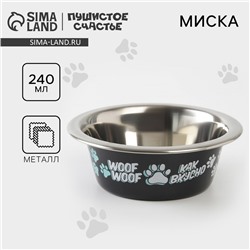 Миска для кошек и собак из нержавеющей стали «Дай! Ещё хочу!», 240 мл, 11 х 4 см