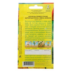 Семена цветов Бархатцы «Бархатный сезон» прямостоячие, смесь окрасок, О, 0.1 г