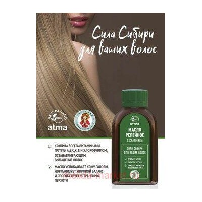 Репейное масло с крапивой 125мл Сибирь намедойл