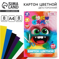Картон цветной двусторонний А4 8 листов 8 цветов мелованный 230 г/м² «БукиБяки»