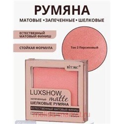 Витэкс Шелковые Румяна Luxshow матовые запеченные тон 02 4,5 гр