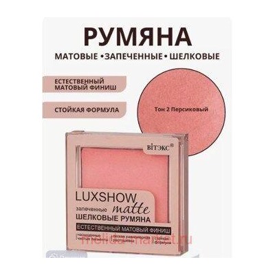Витэкс Шелковые Румяна Luxshow матовые запеченные тон 02 4,5 гр
