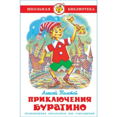 Приключения Буратино, Толстой А. Н.