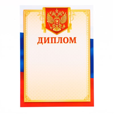 Диплом «Универсальный», бумага, А4